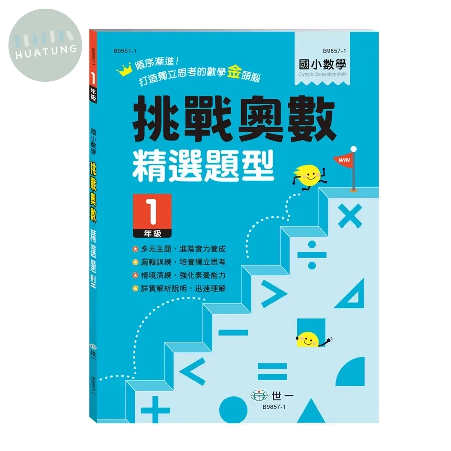 世一國小 挑戰奧數精選試題一年級 