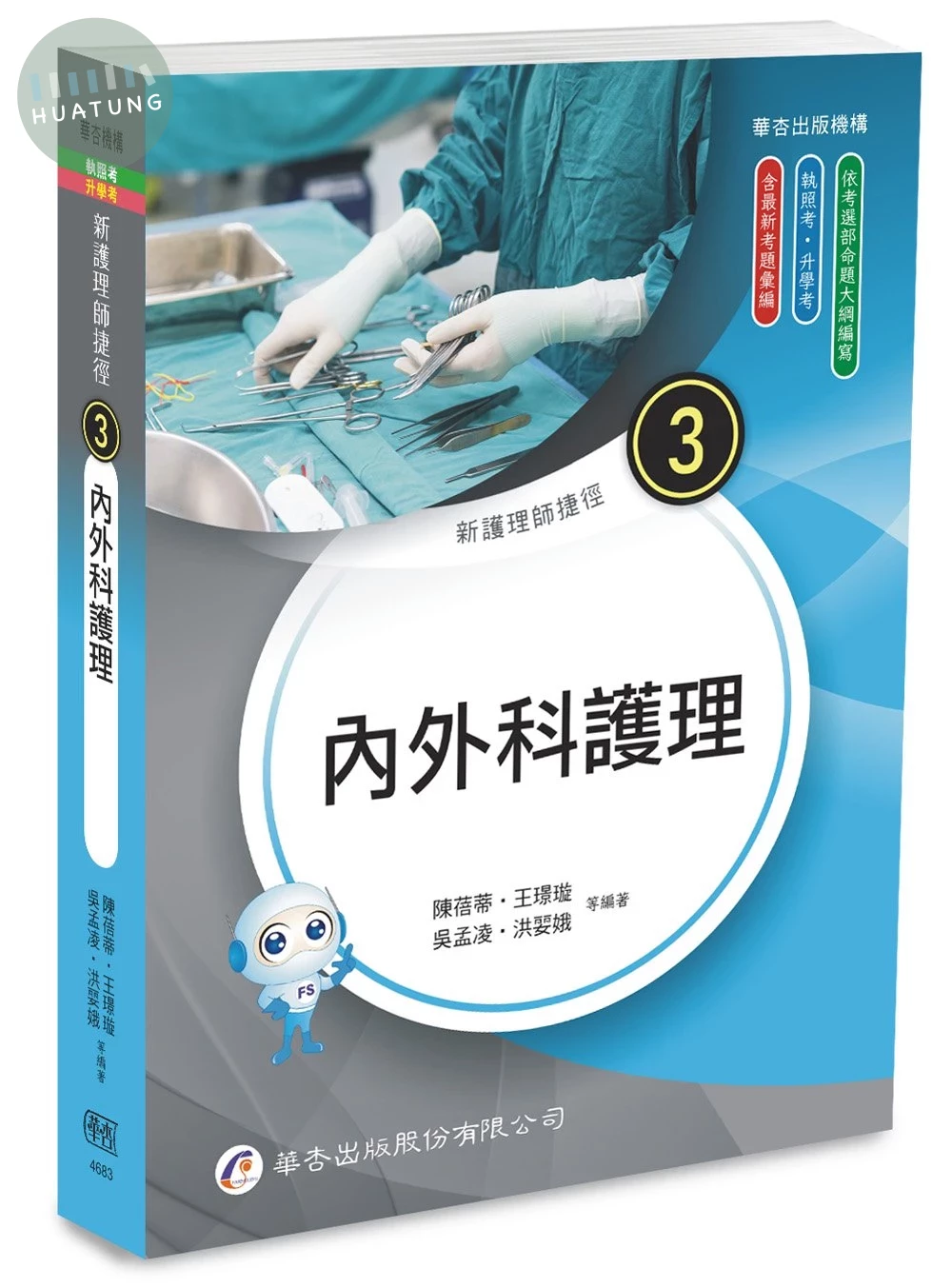 新護理師捷徑（三）內外科護理 (25版)