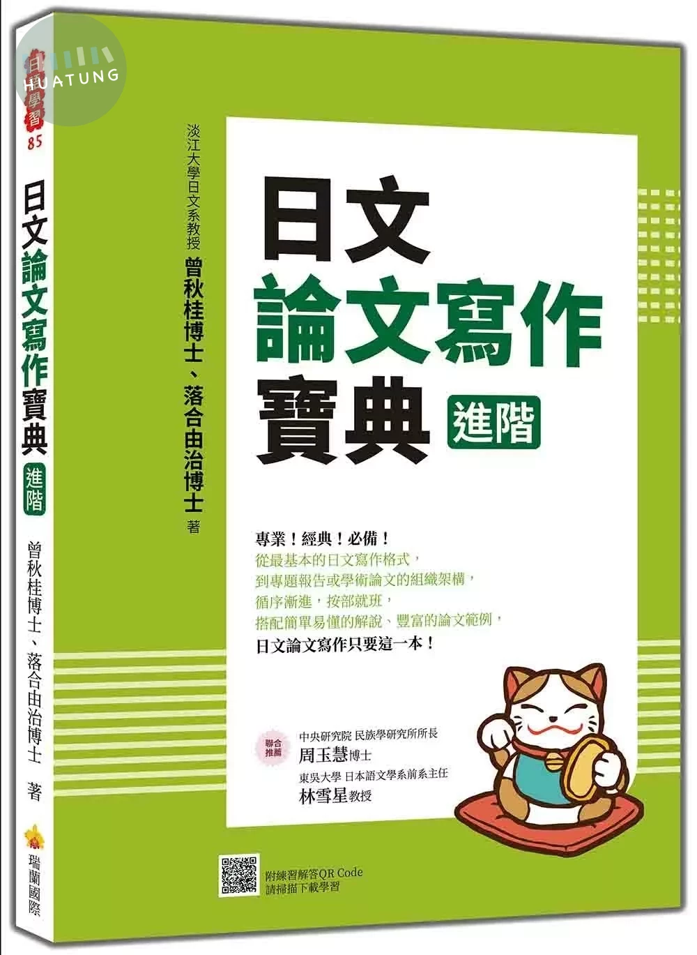 日文論文寫作寶典 進階 (1版)