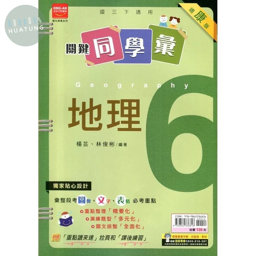 金安國中 關鍵同學會地理(6)康版 