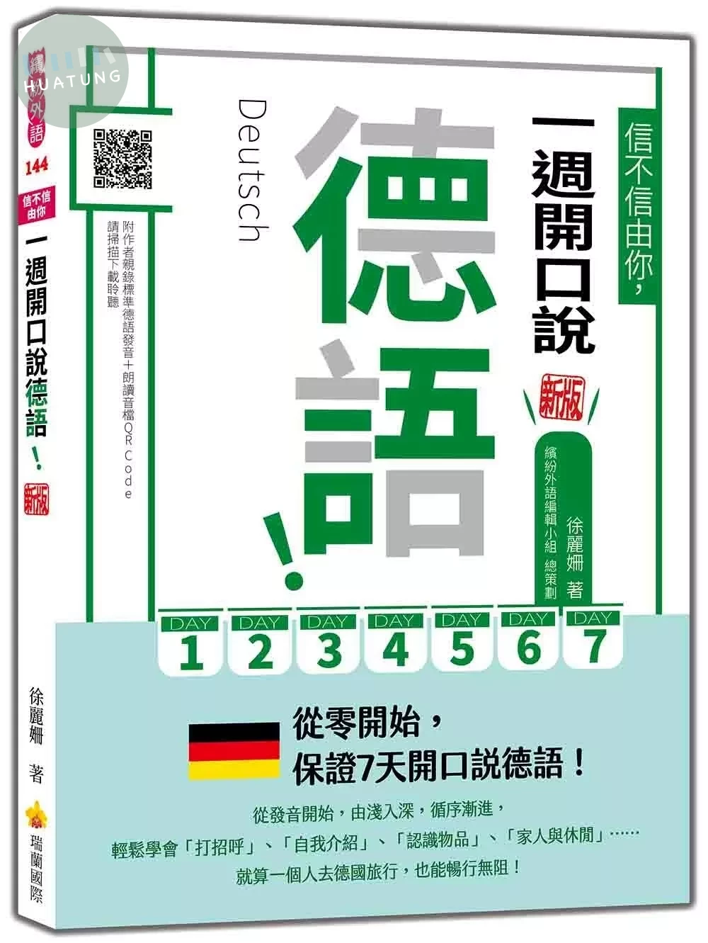 信不信由你，一週開口說德語！新版（隨書附作者親錄標準德語發音＋朗讀音檔QR Code） (1版)