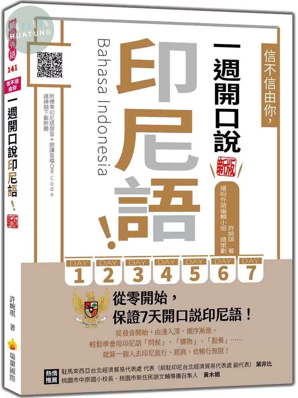 信不信由你，一週開口說印尼語！ 新版（隨書附印尼籍名師親錄標準發音＋朗讀音檔QR Code） (1版)