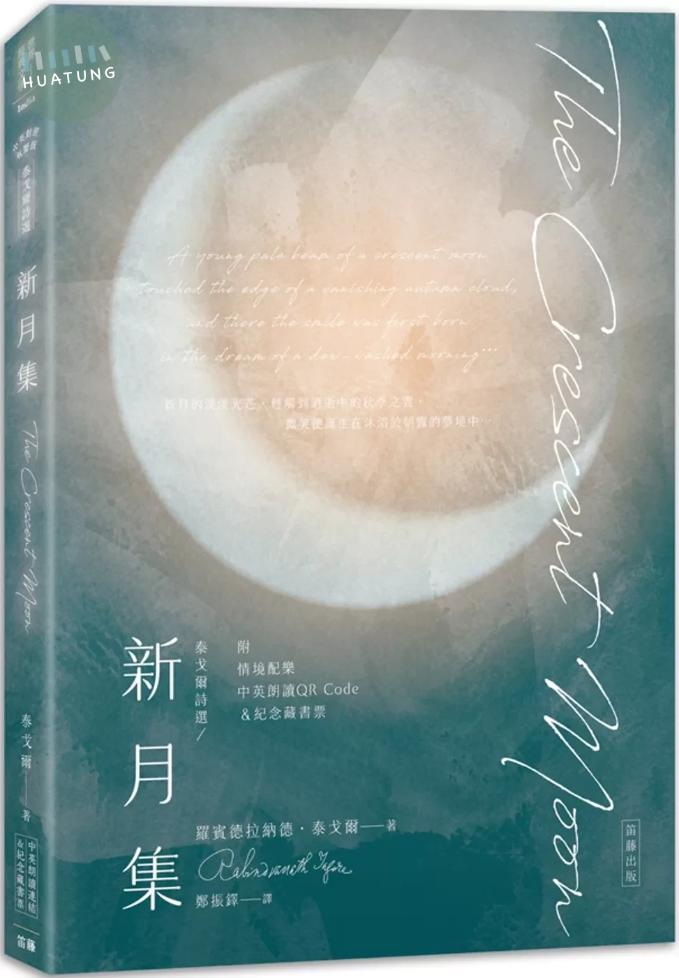 泰戈爾詩選 新月集：中英對照有聲版（附情境配樂朗讀音檔QR Code&紀念藏書票）（二版） (2版)