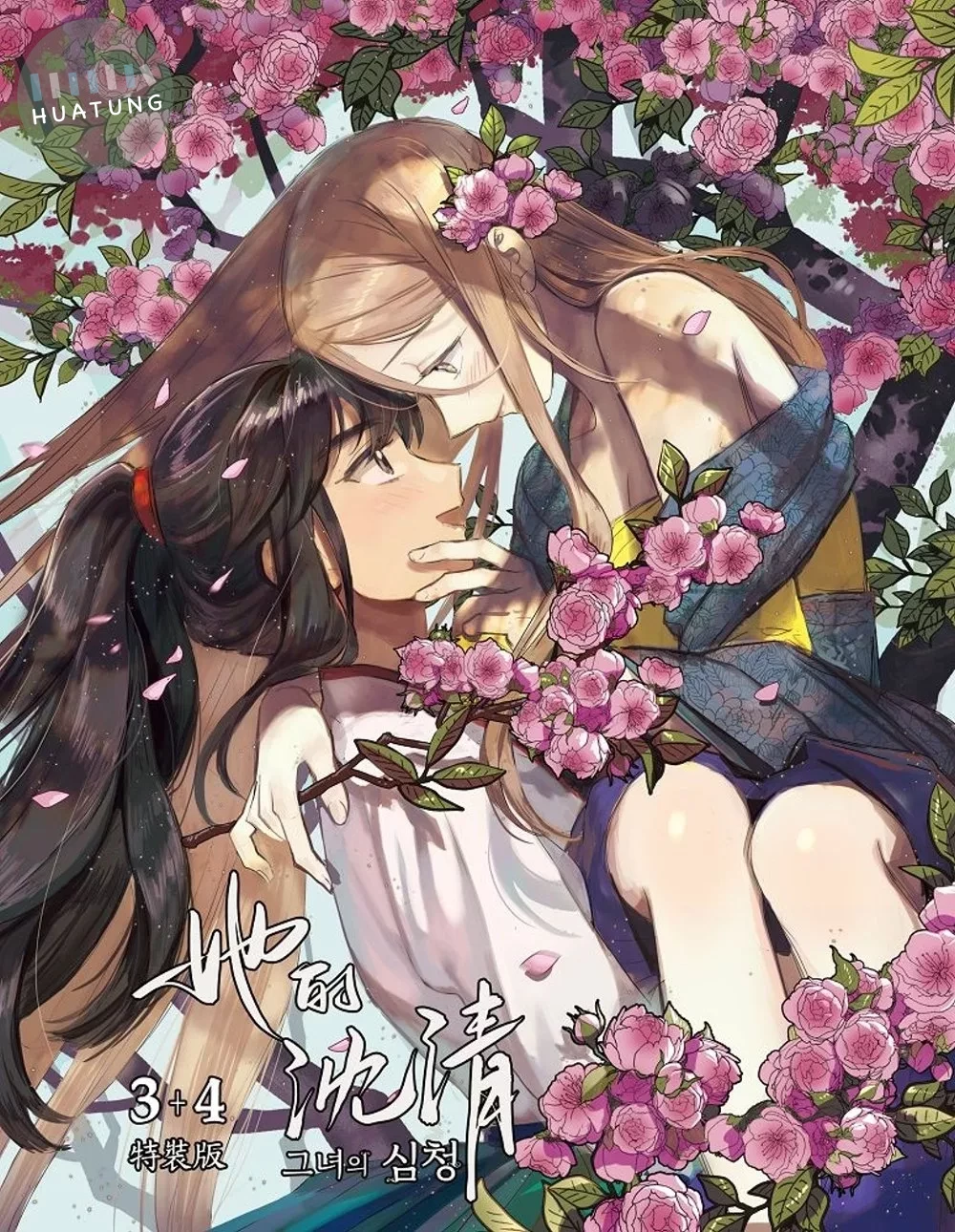 她的沈清3+4特裝版 (1版)