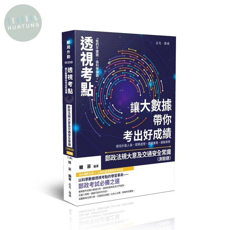 透視考點：讓大數據帶你考出好成績 郵政法規大意及交通安全常識（測驗題）(三版) 