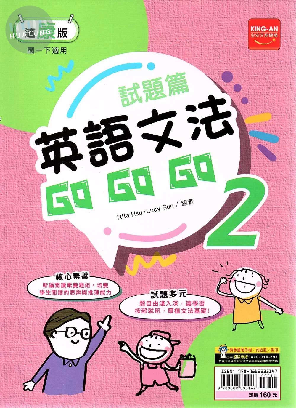 金安國中 試題篇 英語文法Go Go Go(2)康軒版【一下】 (1版)