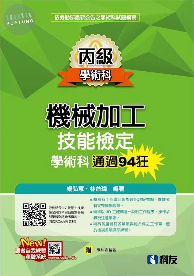 丙級機械加工技能檢定學術科通過94狂（2025最新版）（附學科測驗卷） (7版)