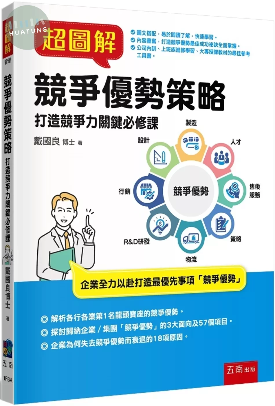 超圖解競爭優勢策略：打造競爭力關鍵必修課 (1版)