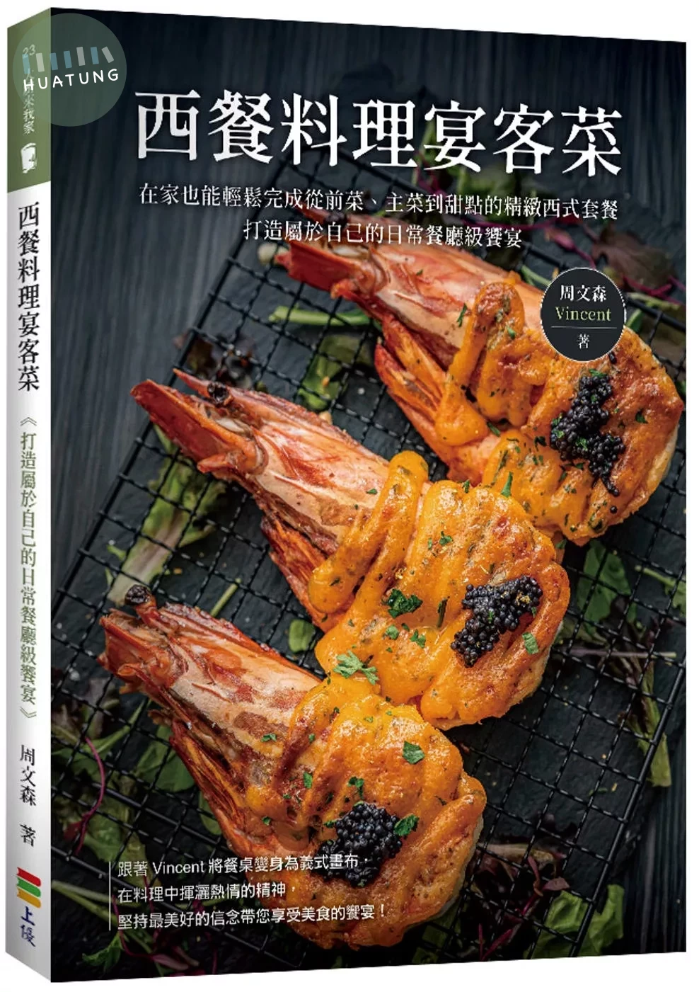 西餐料理宴客菜 (1版)