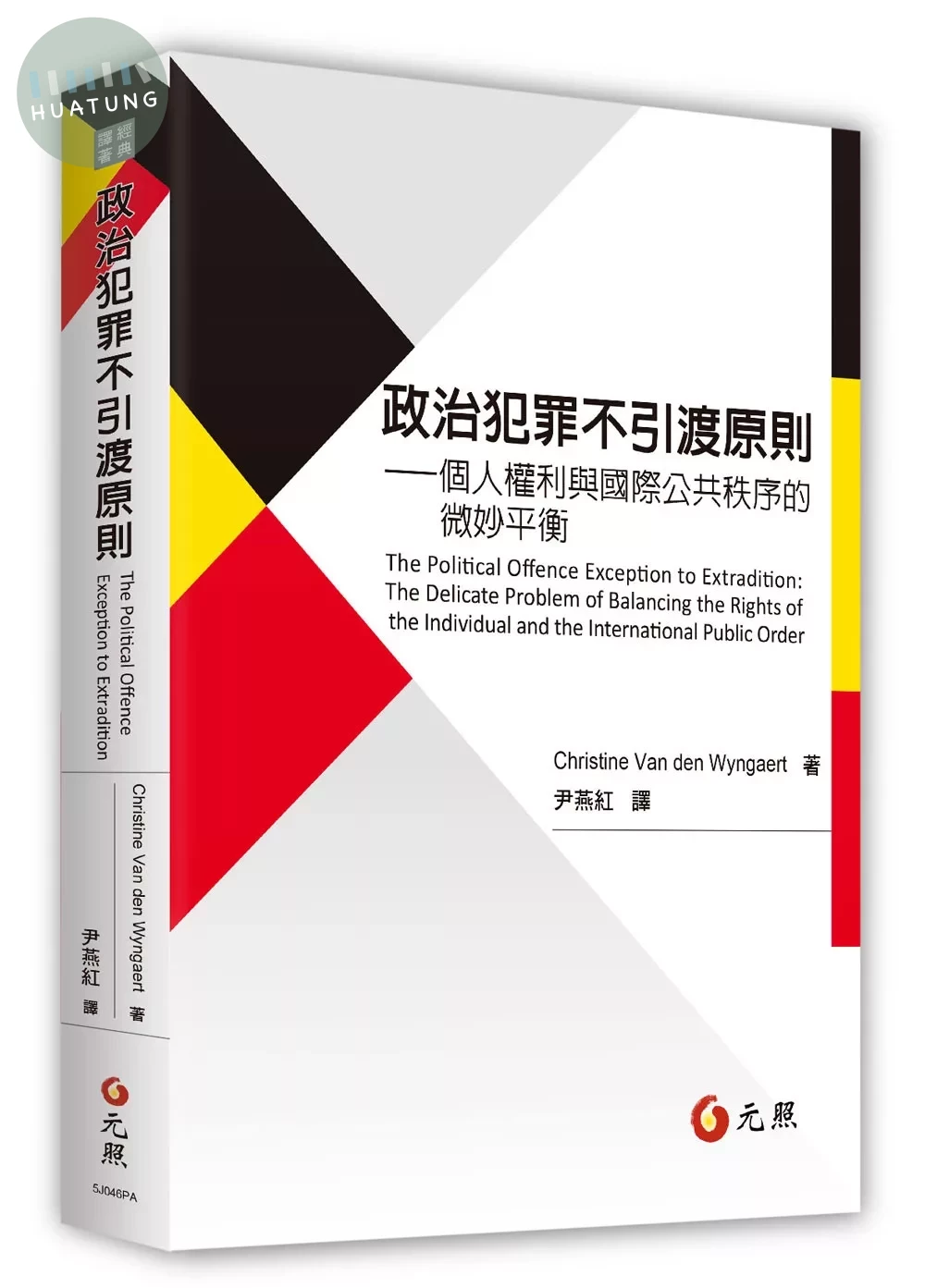 政治犯罪不引渡原則：個人權利與國際公共秩序的微妙平衡 (1版)