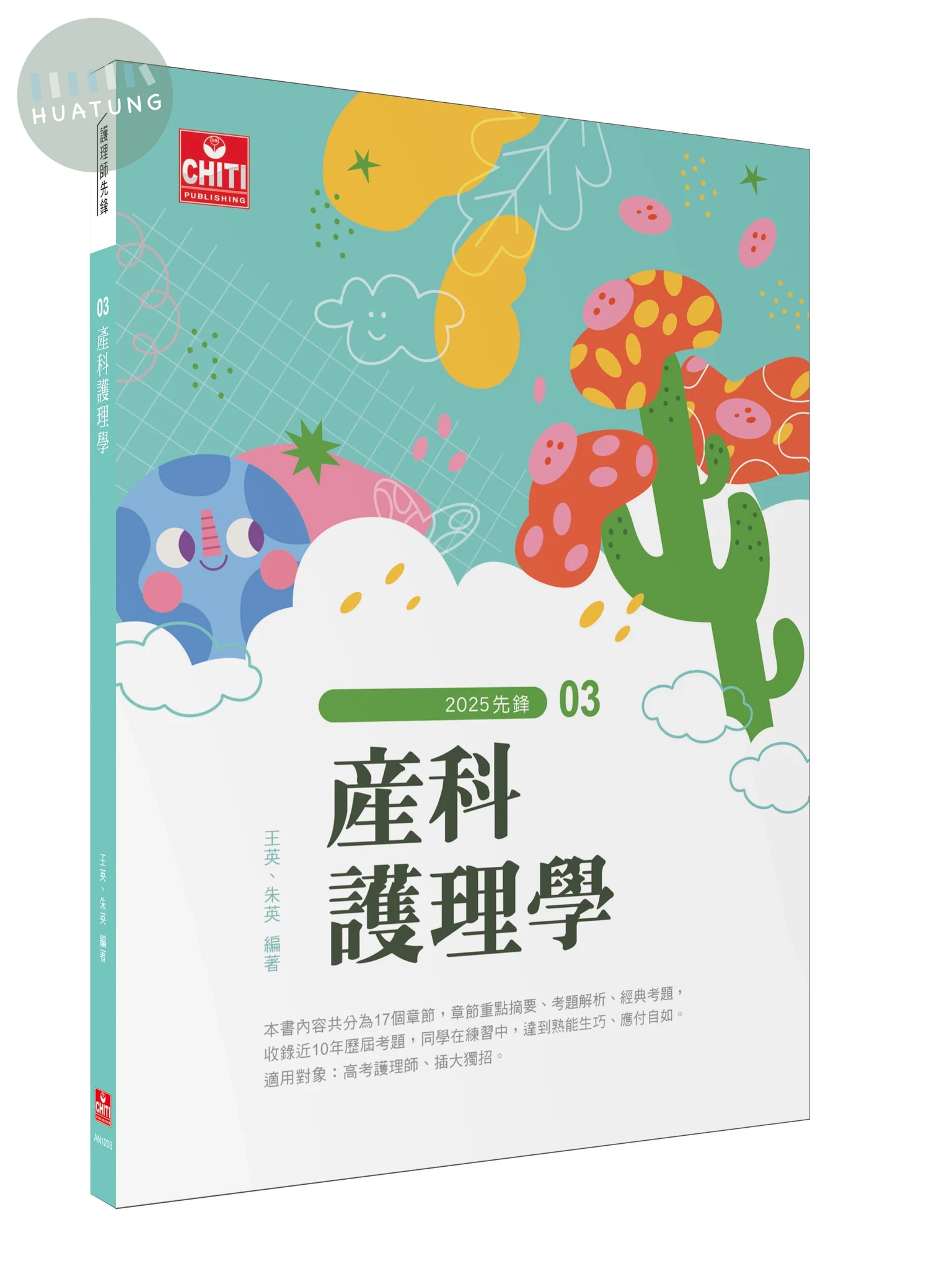 護理師先鋒 - 03 產科護理學 (13版)