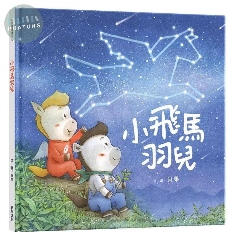 小飛馬羽兒 (1版)