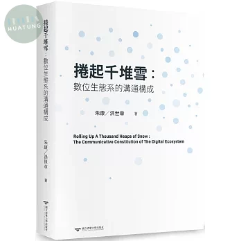 捲起千堆雪：數位生態系的溝通構成 