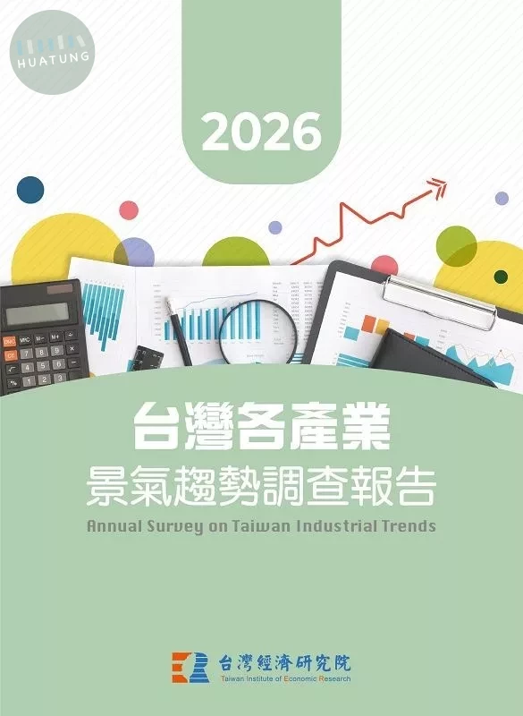 2026台灣各產業景氣趨勢調查報告 