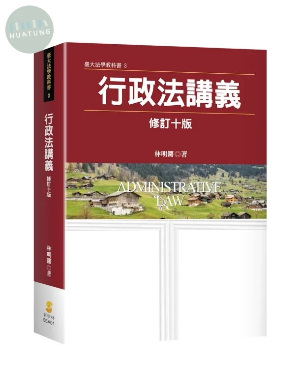 行政法講義 (10版)