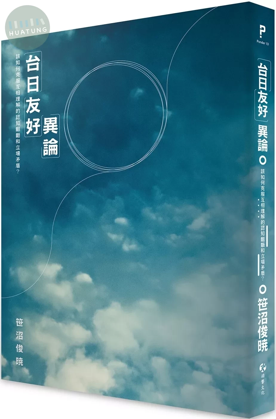 「台日友好」異論：該如何克服互相理解的認知齟齬和立場矛盾？ (1版)