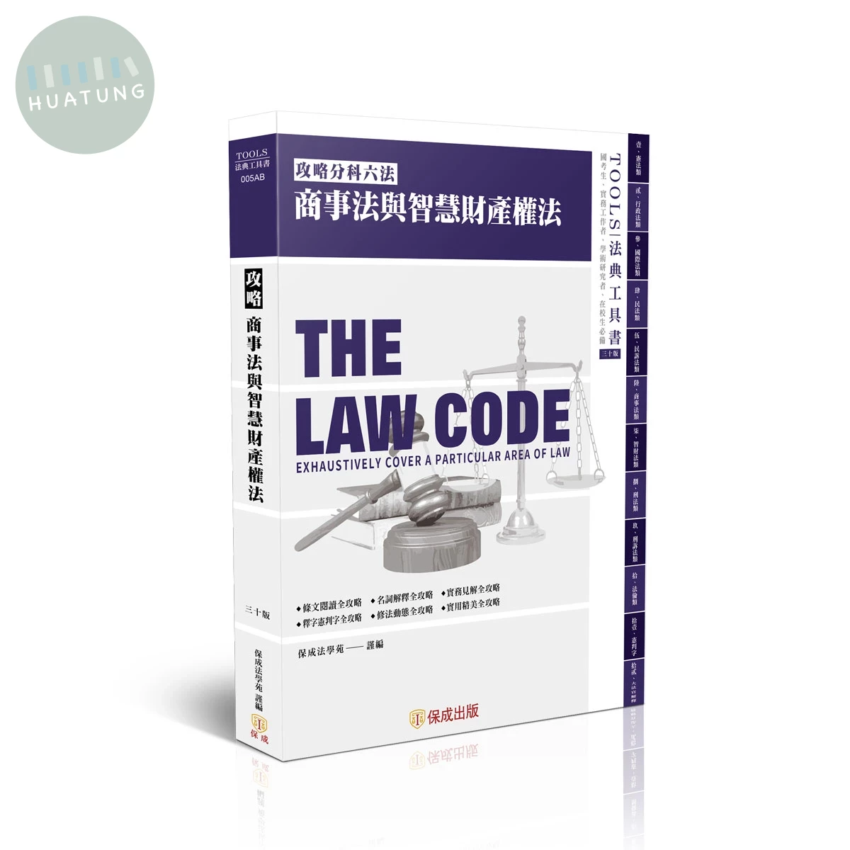 攻略商事法與智慧財產權法-30版-2026法律法典工具書 (30版)