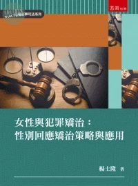 女性與犯罪矯治：性別回應矯治策略與應用 