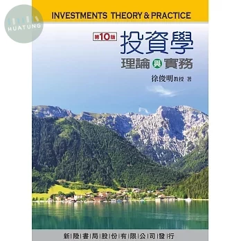 投資學: 理論與實務 