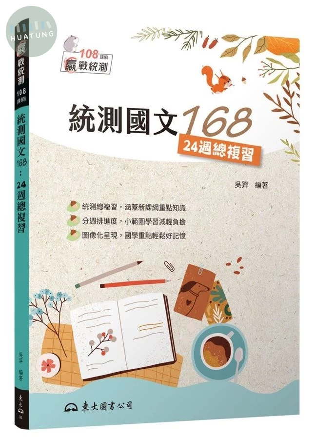 統測國文168：24週總複習(附題本) 