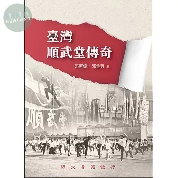 臺灣順武堂傳奇 (1版)