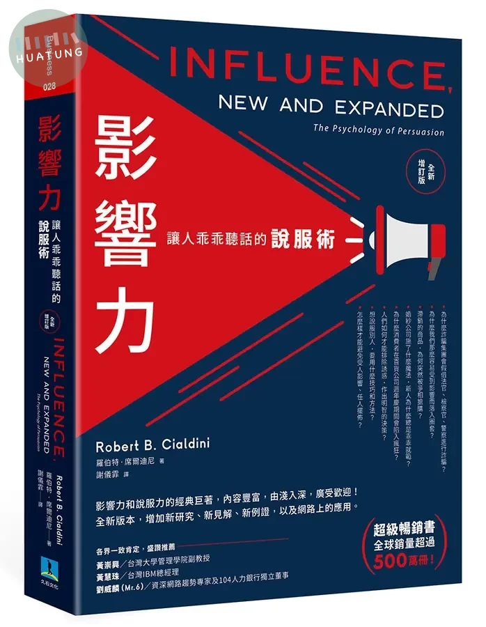 影響力: 讓人乖乖聽話的說服術 (全新增訂版) (2版)