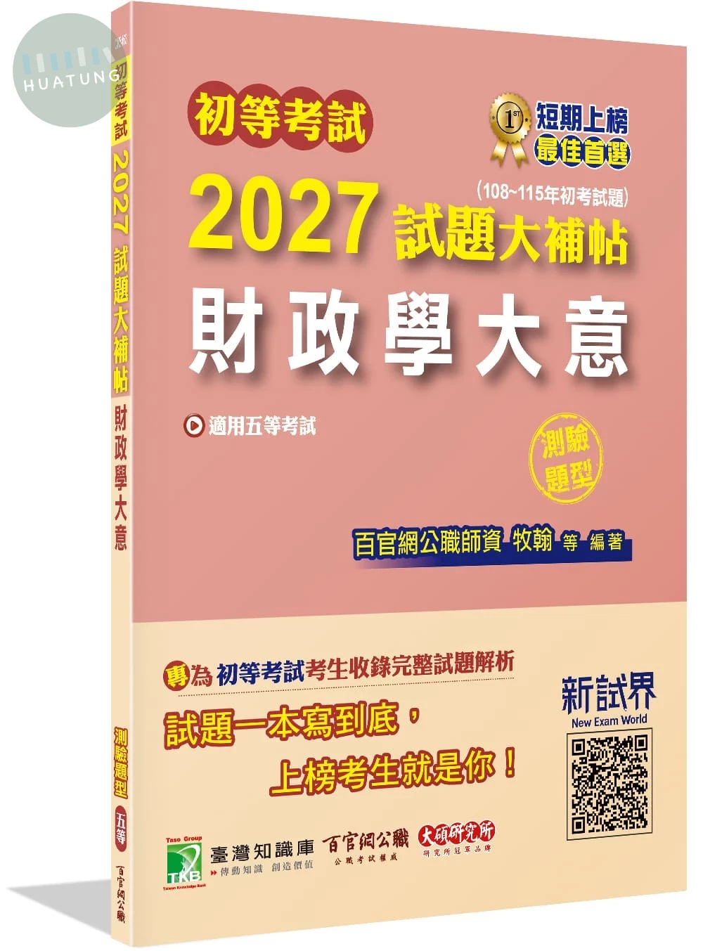 初等考試2027試題大補帖【財政學大意】(108~115年初考試題)(測驗題型) (1版)