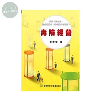 壽險經營(九十二年十二月增訂再版) (1版)