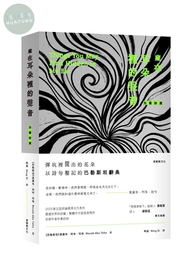 藏在耳朵裡的聲音: 加薩詩篇 
