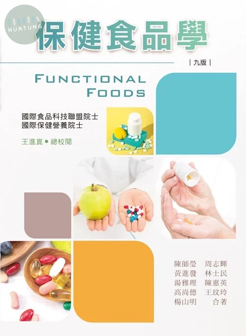 保健食品學(九版) (9版)