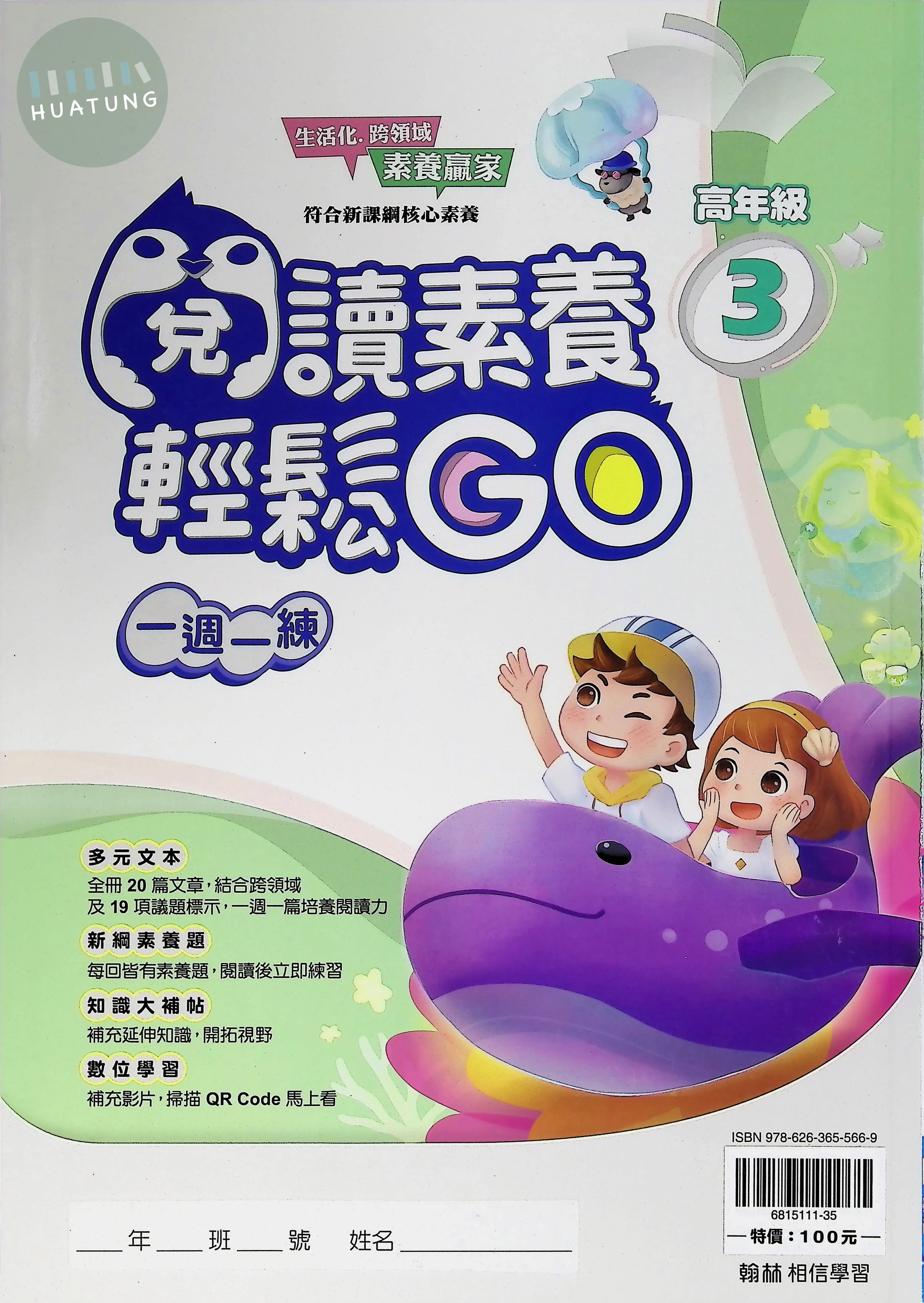 翰林國小 閱讀素養輕鬆GO高年級3 