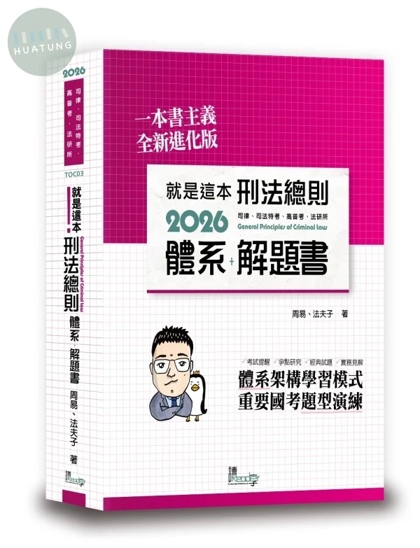 就是這本刑法總則體系＋解題書 (11版)