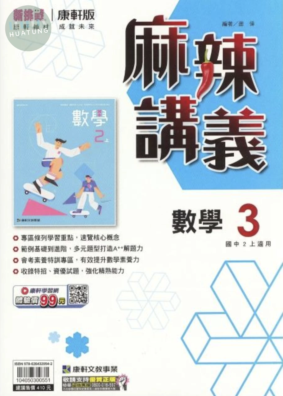 康軒國中 麻辣講義 數學3 (1版)