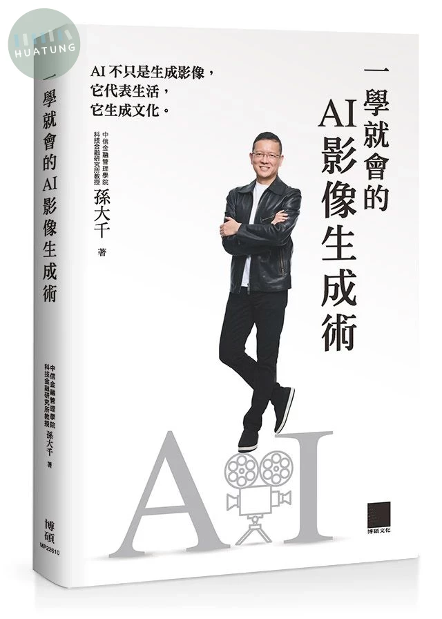 一學就會的AI影像生成術 (1版)