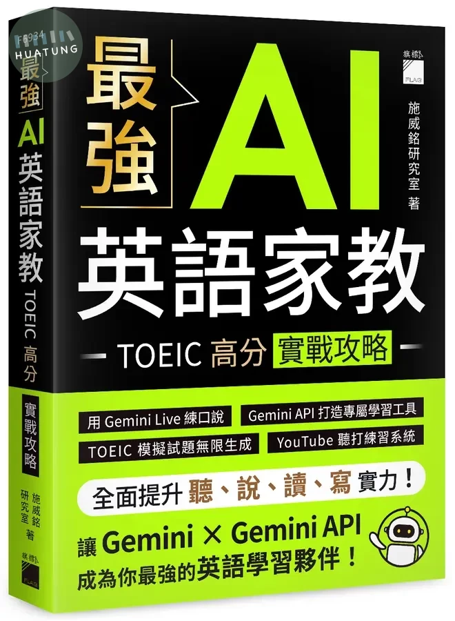 最強 AI 英語家教：TOEIC 高分實戰攻略 (1版)