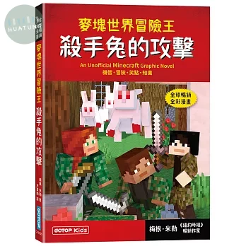 麥塊世界冒險王：殺手兔的攻擊(Minecraft全彩暢銷遊戲漫畫) (1版)