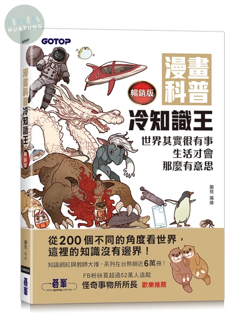 漫畫科普冷知識王(暢銷版)：世界其實很有事，生活才會那麼有意思 (2版)