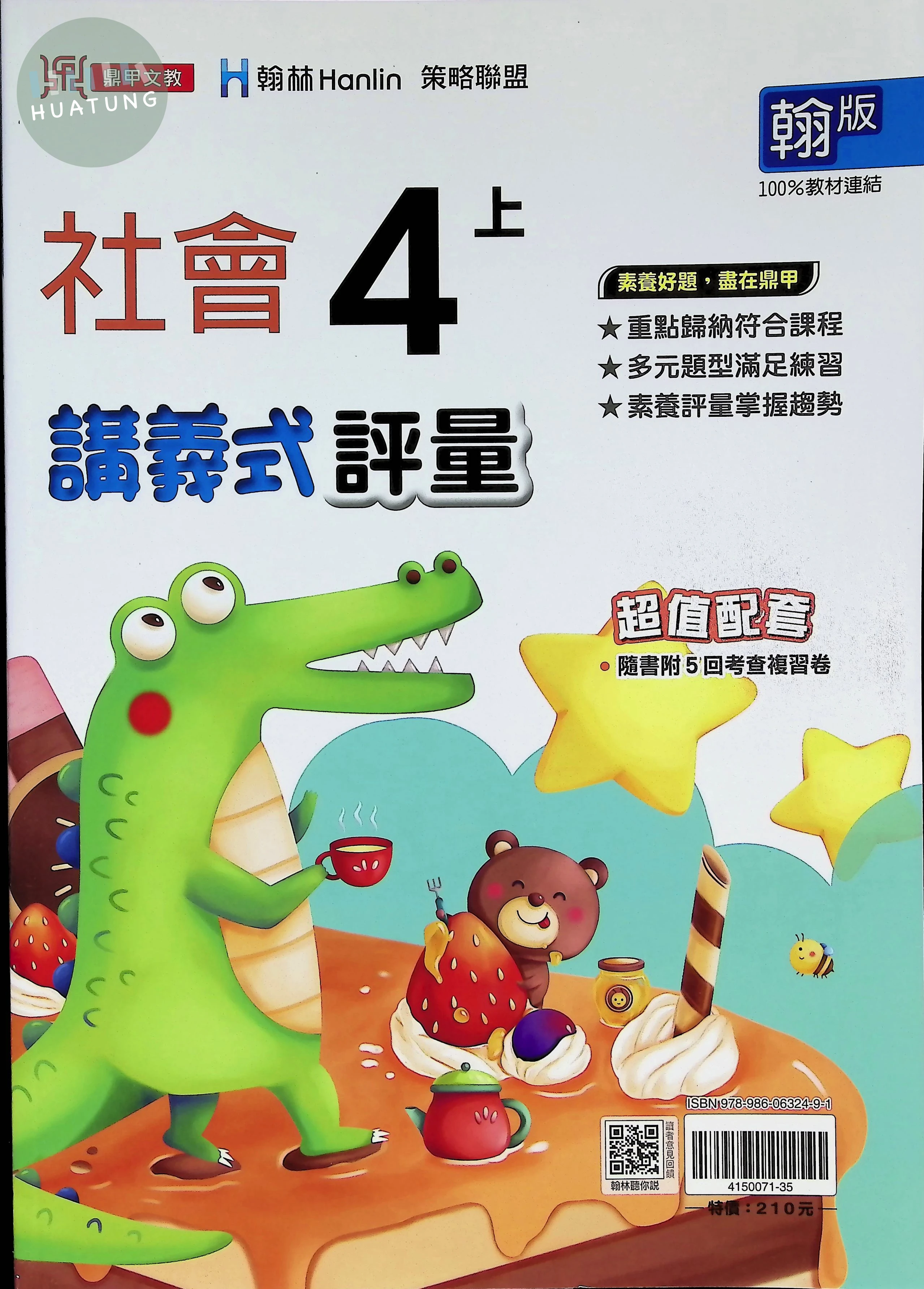 鼎甲文教國小 翰版講義式評量 社會4上 