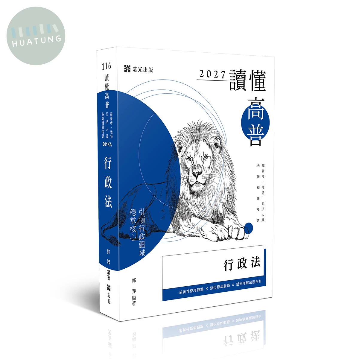 讀懂-行政法 (6版)