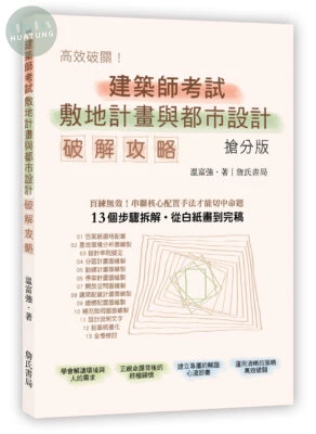 建築師考試敷地計畫與都市設計破解攻略(搶分版) (1版)