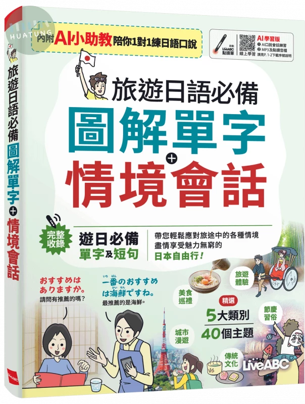 旅遊日語必備 圖解單字+情境會話(AI學習版) (1版)