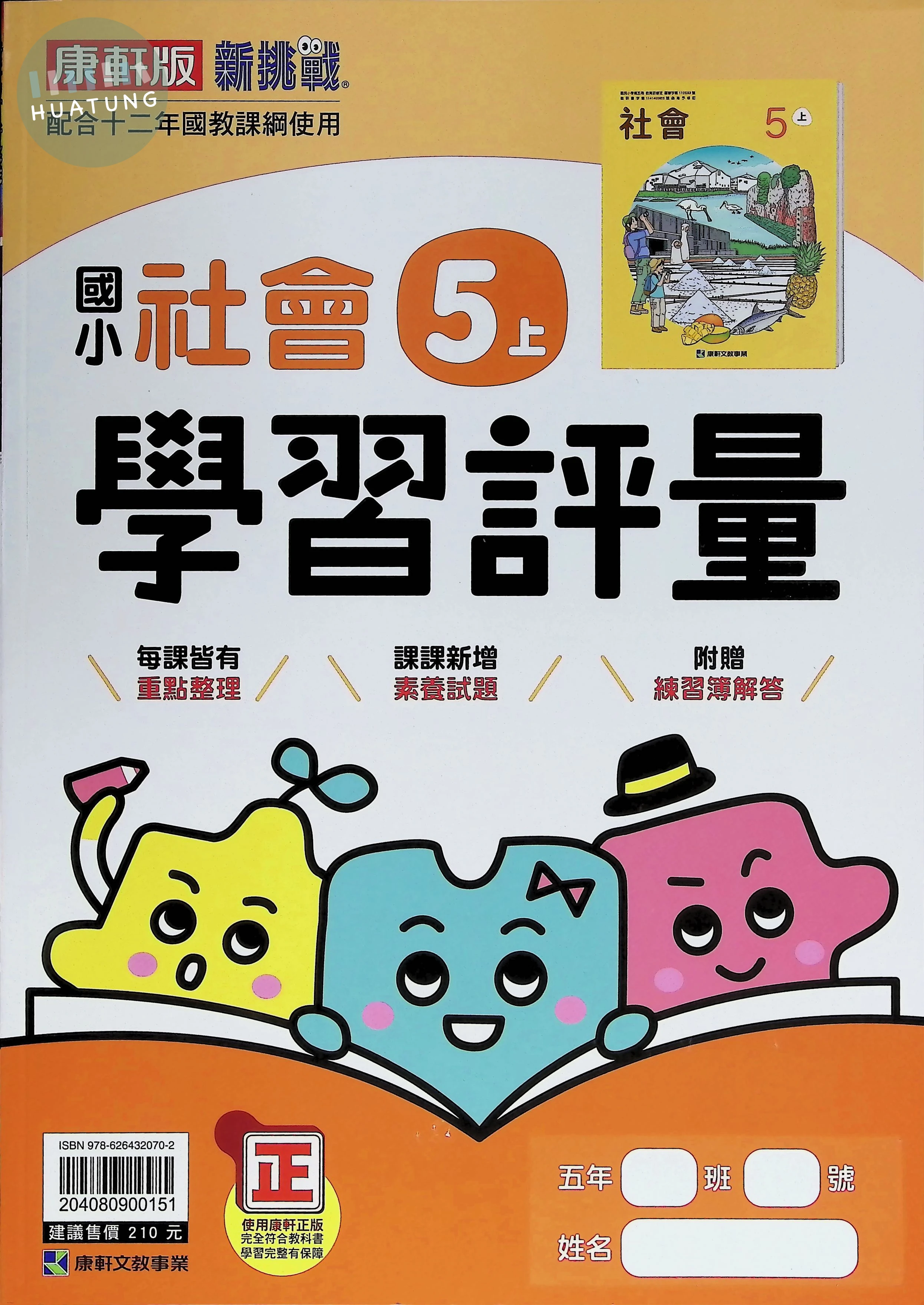 康軒國小 學習評量社會5(上) 