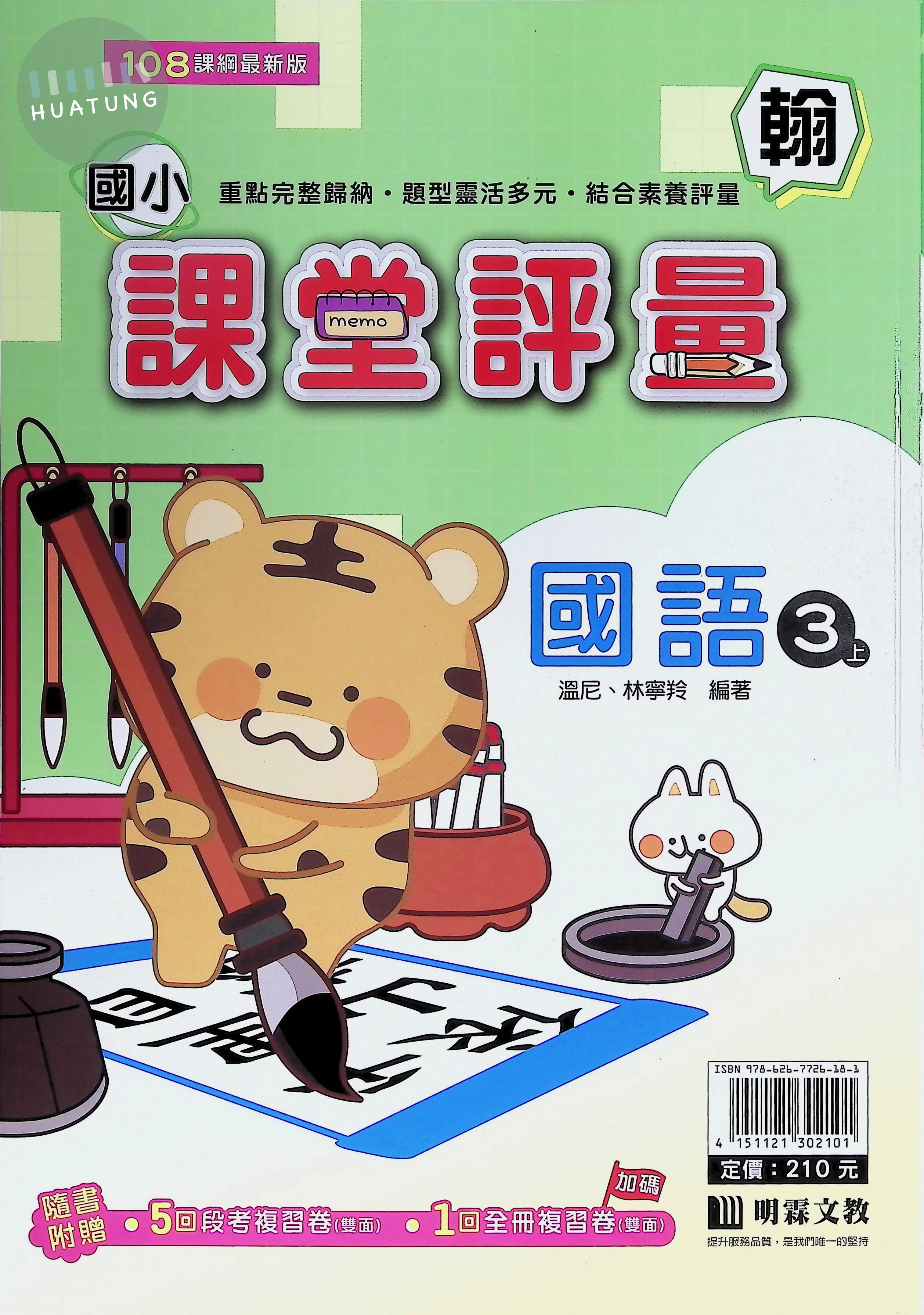 明霖文教國小 翰版課堂評量 國語3上 