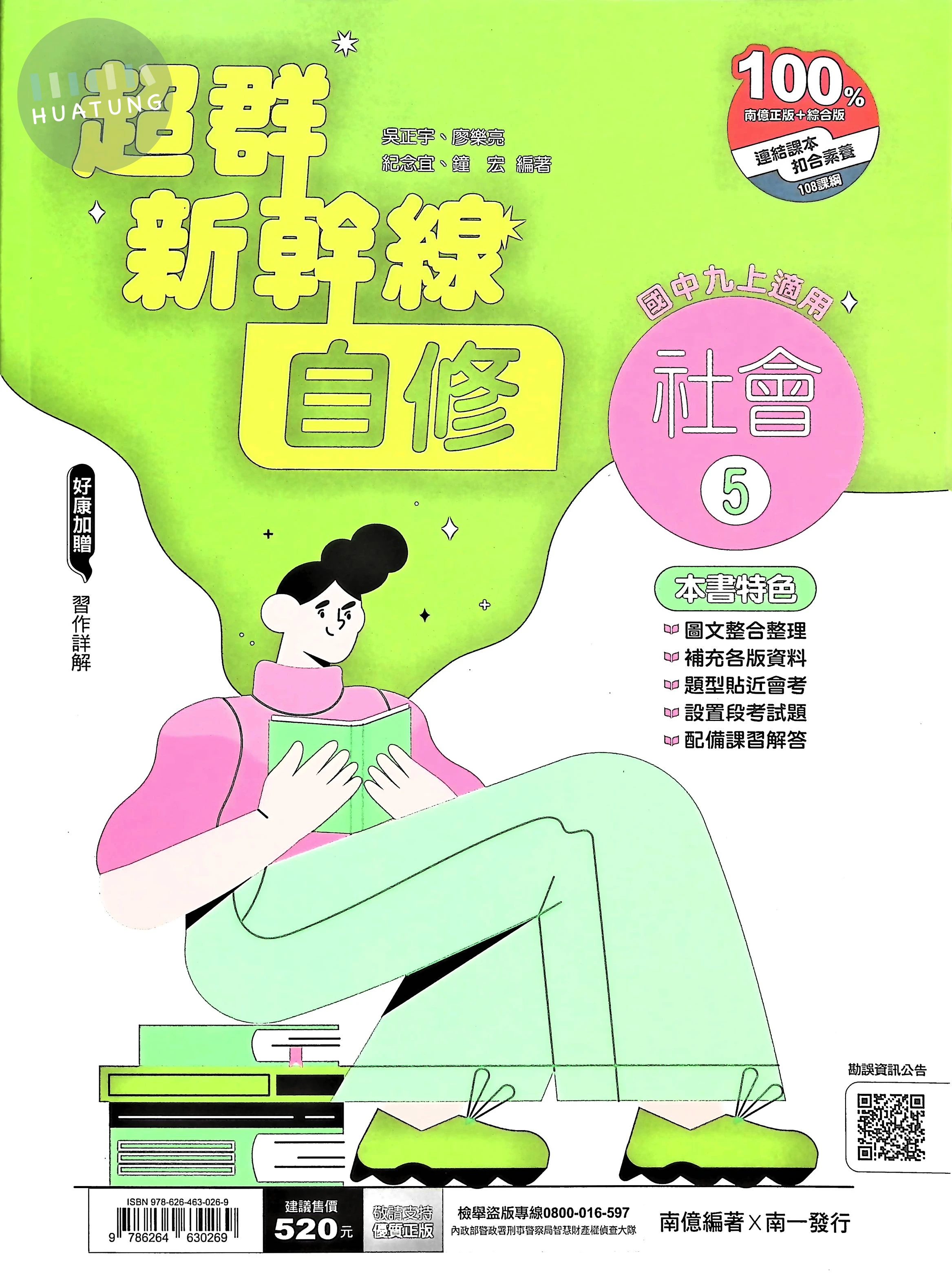 南一國中 超群新幹線自修 社會5 