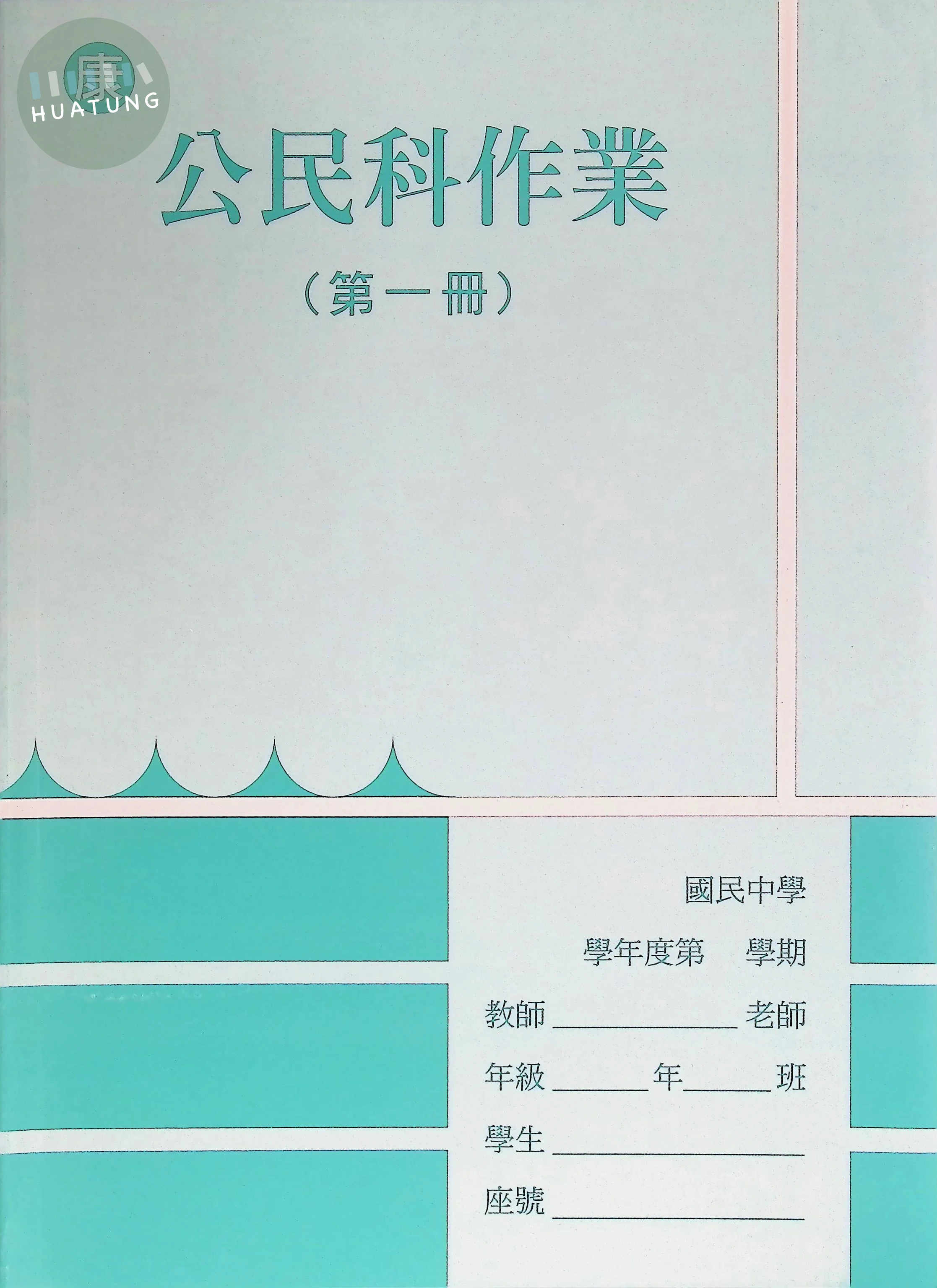 野馬文教 作業簿康版公民(1) 