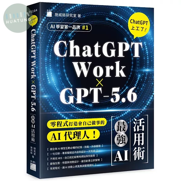 【ChatGPT Work × GPT-5.6】ChatGPT 上工了！最強 AI 活用術 (1版)