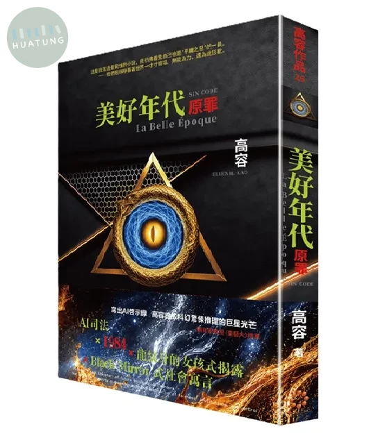 美好年代：原罪 (1版)