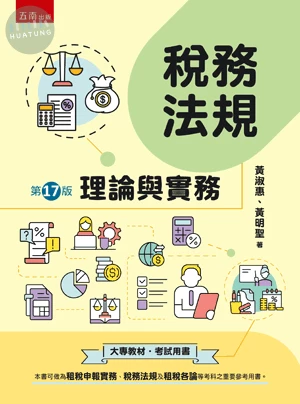 稅務法規─理論與實務 