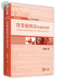 營業秘密法理論與實務 (5版)