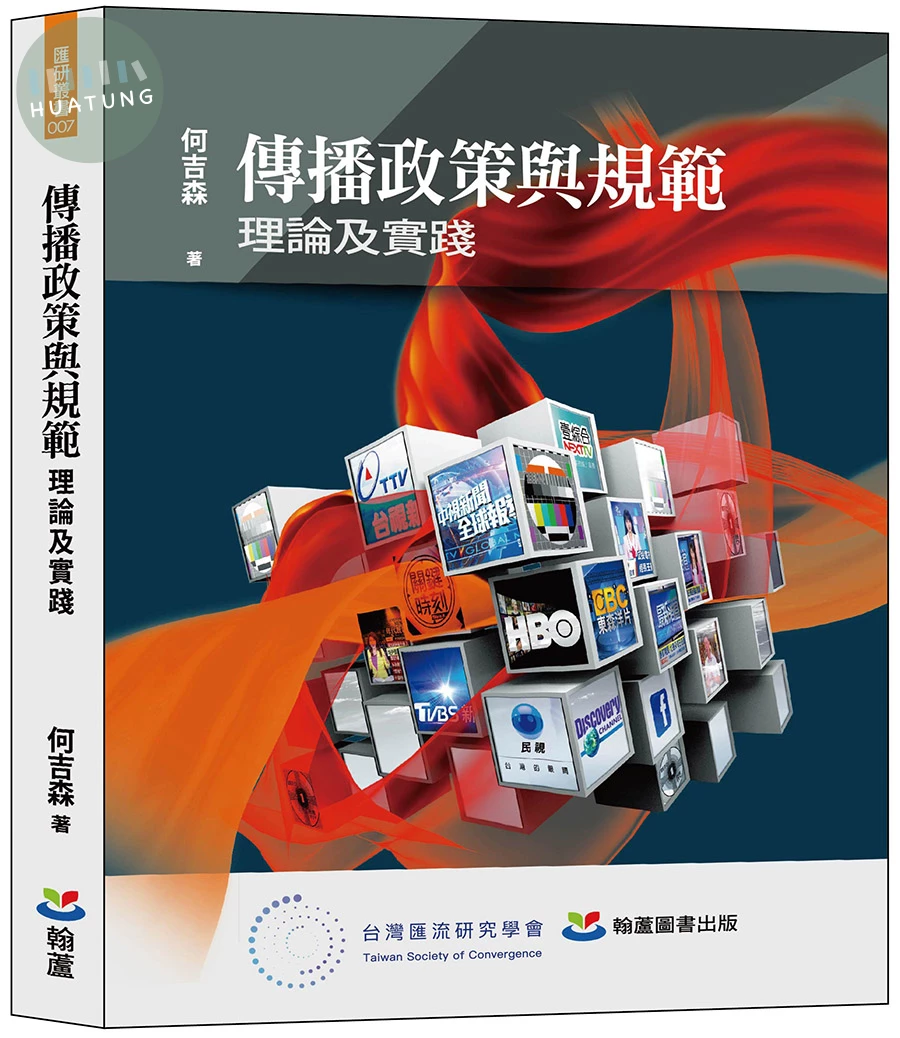 傳播政策與規範：理論及實踐 (1版)